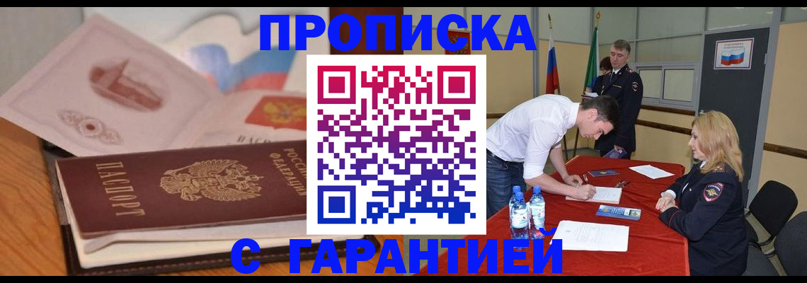 прописка штамп в Межгорье